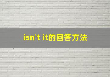 isn't it的回答方法